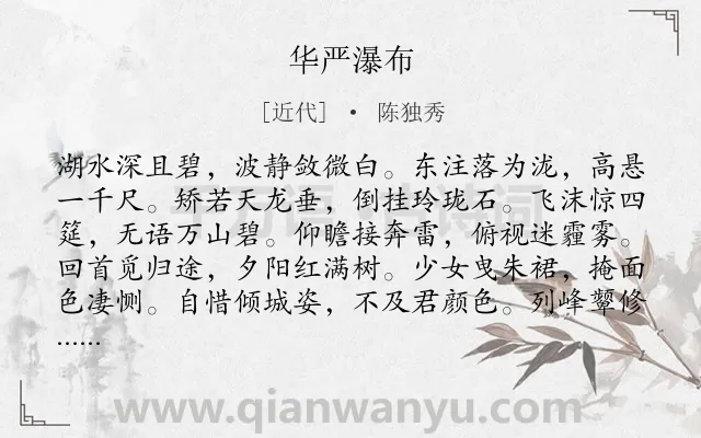 《华严瀑布》作者是近代的陈独秀.诗词全文约共192字.