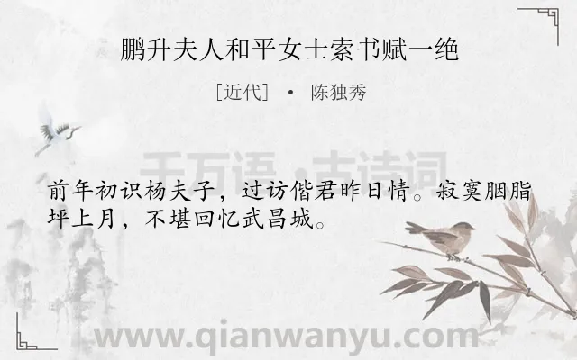 《鹏升夫人和平女士索书赋一绝》作者是近代的陈独秀.诗词全文约共32字.
