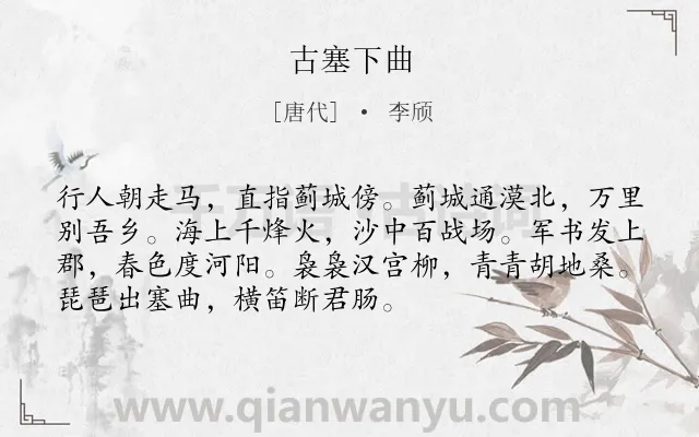 《古塞下曲》作者是唐代的李颀.本诗词属于边塞类诗词.诗词全文约共72字. 《古塞下曲》作者是唐代的李颀.本诗词属于边塞类诗词.诗词全文约共72字.