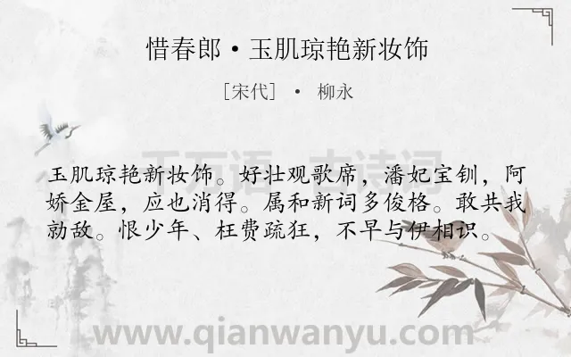 《惜春郎·玉肌琼艳新妆饰》作者是宋代的柳永.本诗词属于写人;女子;赞美类诗词.诗词全文约共59字. 《惜春郎·玉肌琼艳新妆饰》作者是宋代的柳永.本诗词属于写人;女子;赞美类诗词.诗词全文约共59字.