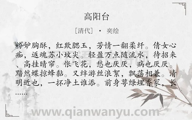 《高阳台》作者是清代的奕绘.诗词全文约共122字.