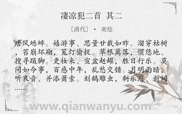 《凄凉犯二首 其二》作者是清代的奕绘.诗词全文约共115字.