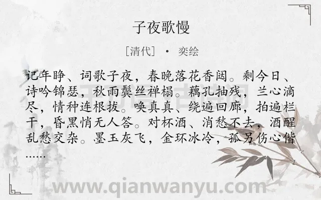 《子夜歌慢》作者是清代的奕绘.诗词全文约共144字.