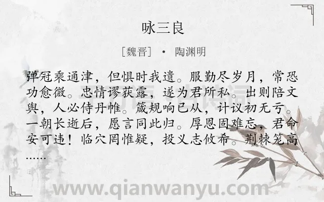 《咏三良》作者是魏晋的陶渊明.本诗词属于写人;赞美;同情类诗词.诗词全文约共120字. 《咏三良》作者是魏晋的陶渊明.本诗词属于写人;赞美;同情类诗词.诗词全文约共120字.