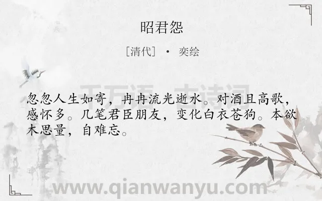 《昭君怨》作者是清代的奕绘.诗词全文约共48字.