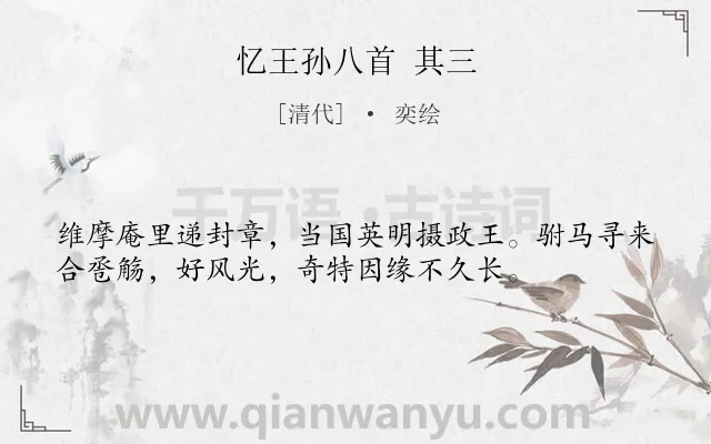 《忆王孙八首 其三》作者是清代的奕绘.诗词全文约共36字.