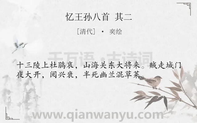 《忆王孙八首 其二》作者是清代的奕绘.诗词全文约共36字.