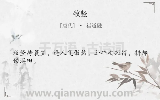 《牧竖》作者是唐代的崔道融.本诗词属于儿童类诗词.诗词全文约共24字.