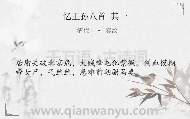 《忆王孙八首 其一》作者是清代的奕绘.诗词全文约共36字.