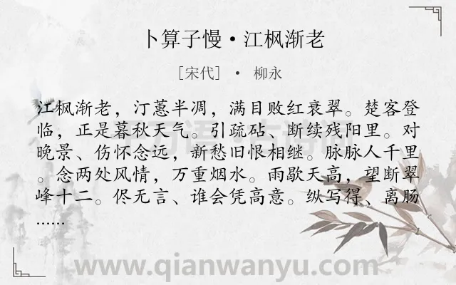 《卜算子慢·江枫渐老》作者是宋代的柳永.本诗词属于伤怀;孤独;凄凉;离情类诗词.诗词全文约共109字. 《卜算子慢·江枫渐老》作者是宋代的柳永.本诗词属于伤怀;孤独;凄凉;离情类诗词.诗词全文约共109字.