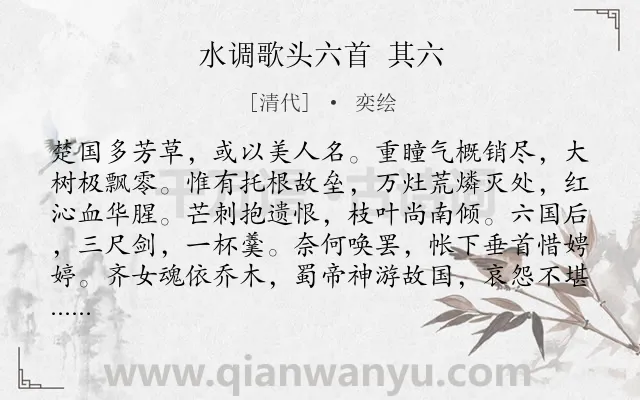 《水调歌头六首 其六》作者是清代的奕绘.诗词全文约共114字.