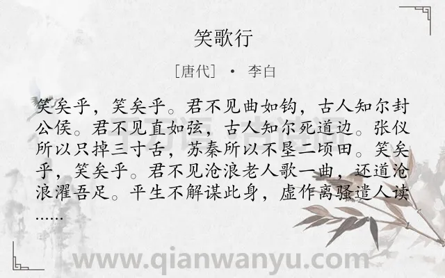 《笑歌行》作者是唐代的李白.本诗词属于写人;借古讽今类诗词.诗词全文约共237字. 《笑歌行》作者是唐代的李白.本诗词属于写人;借古讽今类诗词.诗词全文约共237字.