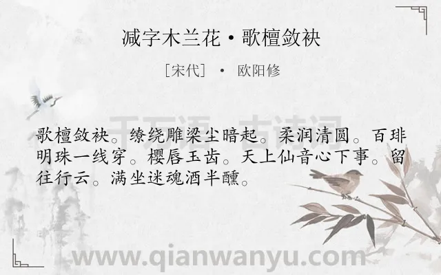 《减字木兰花·歌檀敛袂》作者是宋代的欧阳修.本诗词属于写人类诗词.诗词全文约共52字. 《减字木兰花·歌檀敛袂》作者是宋代的欧阳修.本诗词属于写人类诗词.诗词全文约共52字.