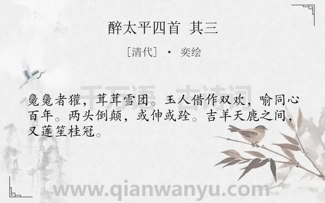 《醉太平四首 其三》作者是清代的奕绘.诗词全文约共46字.