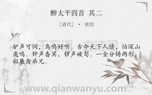 《醉太平四首 其二》作者是清代的奕绘.诗词全文约共46字.