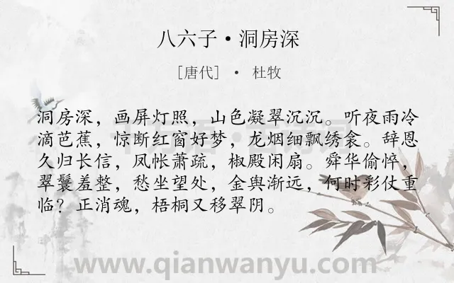 《八六子·洞房深》作者是唐代的杜牧.本诗词属于写人;宫怨;惆怅;孤寂类诗词.诗词全文约共93字. 《八六子·洞房深》作者是唐代的杜牧.本诗词属于写人;宫怨;惆怅;孤寂类诗词.诗词全文约共93字.