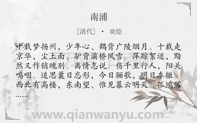 《南浦》作者是清代的奕绘.诗词全文约共126字.