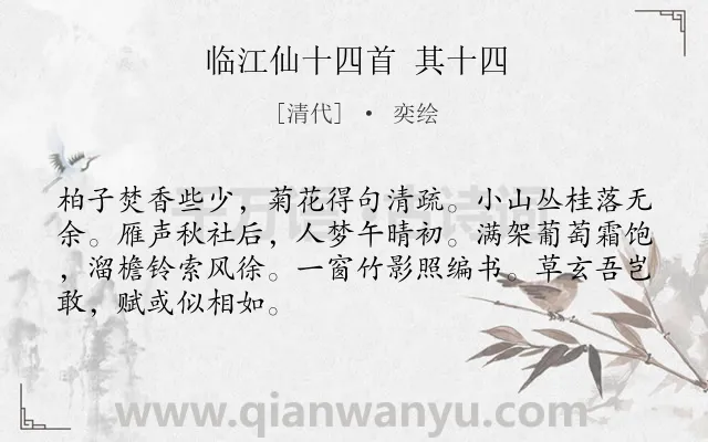 《临江仙十四首 其十四》作者是清代的奕绘.诗词全文约共68字.