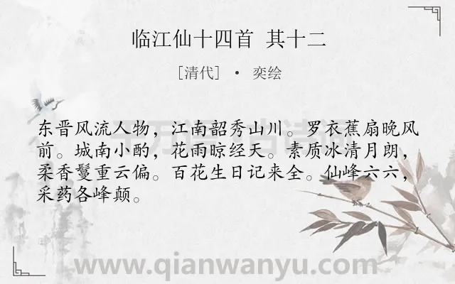 《临江仙十四首 其十二》作者是清代的奕绘.诗词全文约共66字.