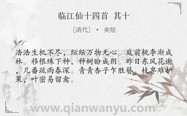 《临江仙十四首 其十》作者是清代的奕绘.诗词全文约共68字.
