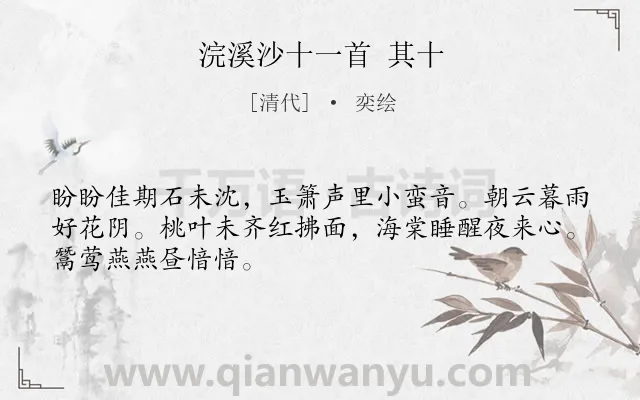 《浣溪沙十一首 其十》作者是清代的奕绘.诗词全文约共48字.