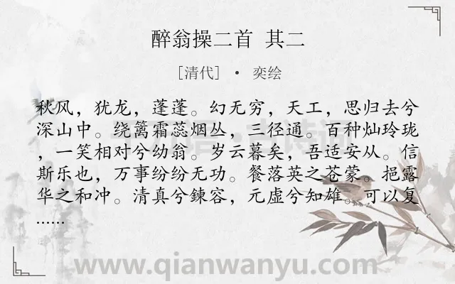 《醉翁操二首 其二》作者是清代的奕绘.诗词全文约共111字.