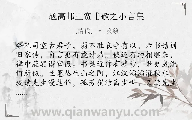 《题高邮王宽甫敬之小言集》作者是清代的奕绘.诗词全文约共160字.