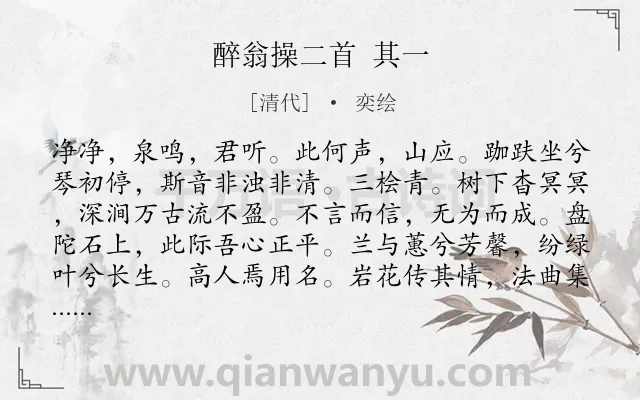 《醉翁操二首 其一》作者是清代的奕绘.诗词全文约共111字.