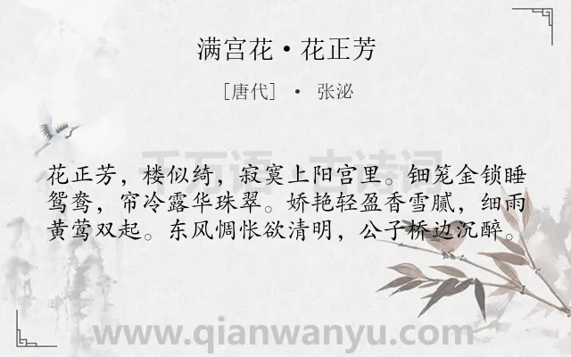 《满宫花·花正芳》作者是唐代的张泌.本诗词属于写人;同情类诗词.诗词全文约共60字. 《满宫花·花正芳》作者是唐代的张泌.本诗词属于写人;同情类诗词.诗词全文约共60字.