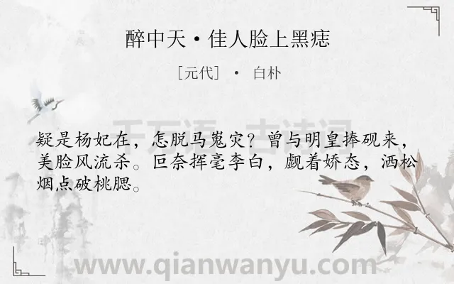 《醉中天·佳人脸上黑痣》作者是元代的白朴.本诗词属于写人;叙事类诗词.诗词全文约共46字. 《醉中天·佳人脸上黑痣》作者是元代的白朴.本诗词属于写人;叙事类诗词.诗词全文约共46字.