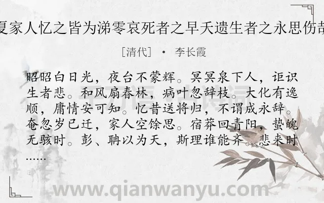 《三妹德馨殁于去春二月今夏家人忆之皆为涕零哀死者之早夭遗生者之永思伤哉此情用托斯篇并示吉侯弟》作者是清代的李长霞.诗词全文约共109字.