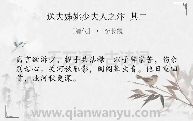 《送夫姊姚少夫人之汴 其二》作者是清代的李长霞.诗词全文约共48字.