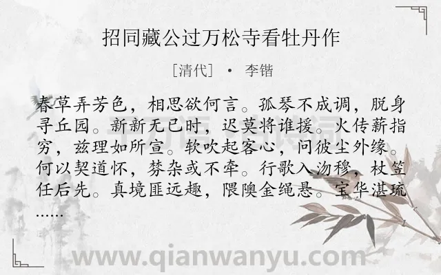 《招同藏公过万松寺看牡丹作》作者是清代的李锴.诗词全文约共144字.