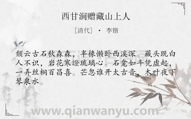 《西甘涧赠藏山上人》作者是清代的李锴.诗词全文约共64字.