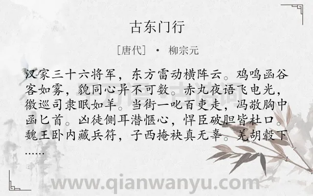 《古东门行》作者是唐代的柳宗元.本诗词属于借古讽今;讽刺类诗词.诗词全文约共144字. 《古东门行》作者是唐代的柳宗元.本诗词属于借古讽今;讽刺类诗词.诗词全文约共144字.