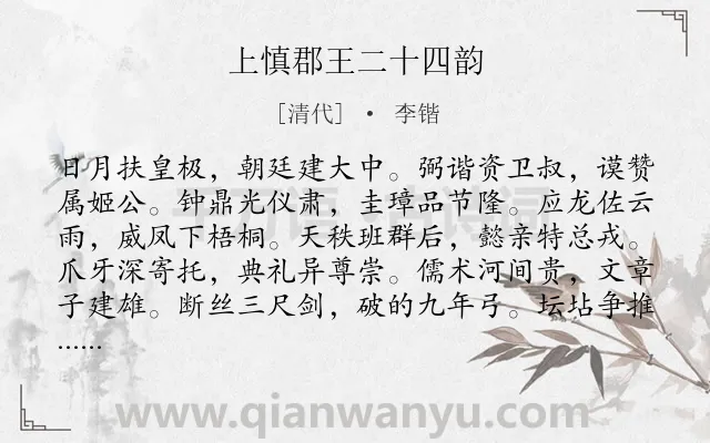 《上慎郡王二十四韵》作者是清代的李锴.诗词全文约共288字. 《上慎郡王二十四韵》作者是清代的李锴.诗词全文约共288字.