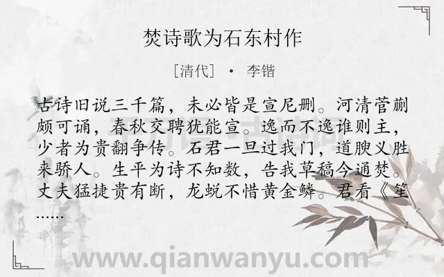 《焚诗歌为石东村作》作者是清代的李锴.诗词全文约共170字.