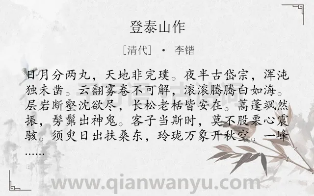 《登泰山作》作者是清代的李锴.诗词全文约共210字.