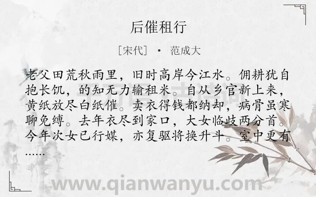 《后催租行》作者是宋代的范成大.本诗词属于写人;农民;生活;凄苦类诗词.诗词全文约共112字. 《后催租行》作者是宋代的范成大.本诗词属于写人;农民;生活;凄苦类诗词.诗词全文约共112字.