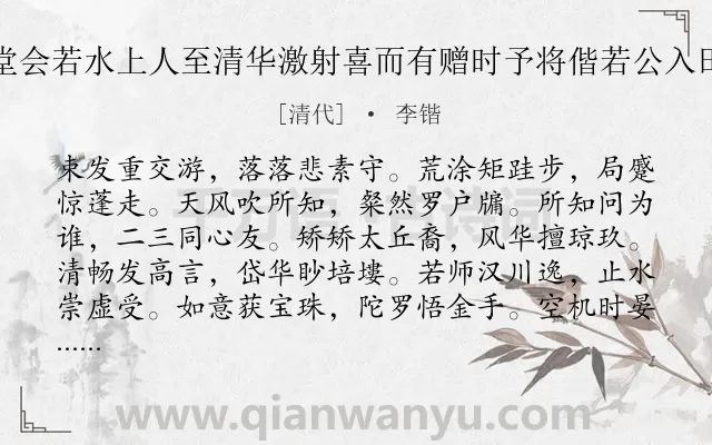 《暮春陈橘洲过五石瓠堂会若水上人至清华激射喜而有赠时予将偕若公入田盘而橘洲有志未果云》作者是清代的李锴.诗词全文约共144字.