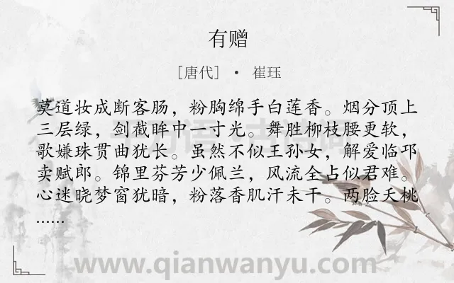 《有赠》作者是唐代的崔珏.本诗词属于写人;女子类诗词.诗词全文约共128字. 《有赠》作者是唐代的崔珏.本诗词属于写人;女子类诗词.诗词全文约共128字.