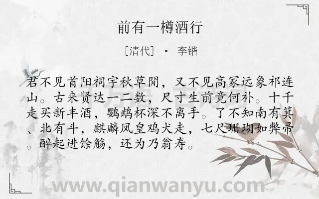 《前有一樽酒行》作者是清代的李锴.诗词全文约共93字.