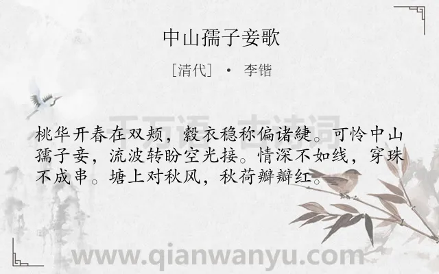 《中山孺子妾歌》作者是清代的李锴.诗词全文约共56字.