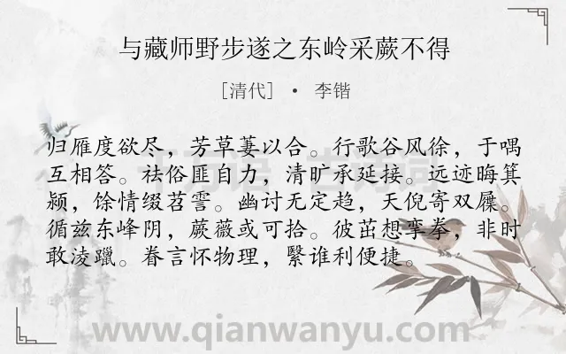 《与藏师野步遂之东岭采蕨不得》作者是清代的李锴.诗词全文约共96字.