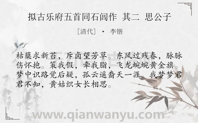 《拟古乐府五首同石闾作 其二 思公子》作者是清代的李锴.诗词全文约共72字.
