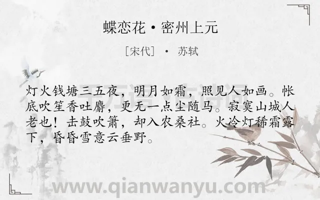 《蝶恋花·密州上元》作者是宋代的苏轼.本诗词属于元宵节;思念;忧国忧民类诗词.诗词全文约共70字. 《蝶恋花·密州上元》作者是宋代的苏轼.本诗词属于元宵节;思念;忧国忧民类诗词.诗词全文约共70字.