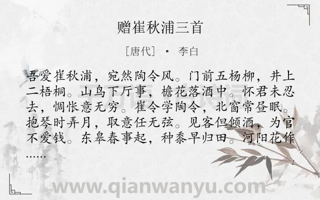 《赠崔秋浦三首》作者是唐代的李白.本诗词属于写人;赞美;抒情;浪漫类诗词.诗词全文约共144字. 《赠崔秋浦三首》作者是唐代的李白.本诗词属于写人;赞美;抒情;浪漫类诗词.诗词全文约共144字.