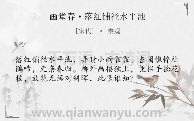 《画堂春·落红铺径水平池》作者是宋代的秦观.本诗词属于伤春;抒情类诗词.诗词全文约共55字. 《画堂春·落红铺径水平池》作者是宋代的秦观.本诗词属于伤春;抒情类诗词.诗词全文约共55字.