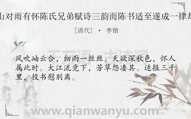 《秋山对雨有怀陈氏兄弟赋诗三韵而陈书适至遂成一律却寄》作者是清代的李锴.诗词全文约共48字.