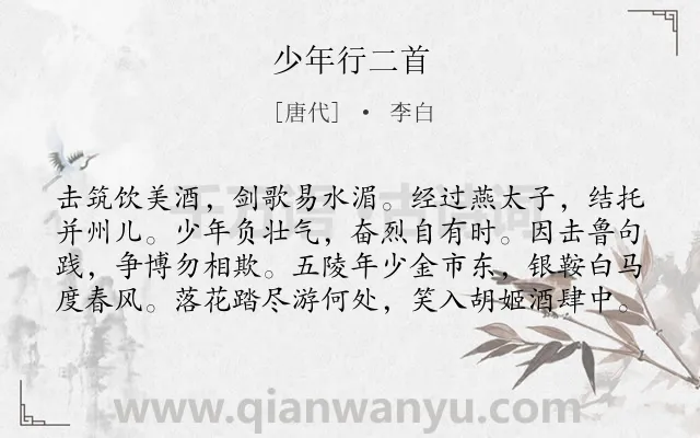 《少年行二首》作者是唐代的李白.本诗词属于人生;组诗类诗词.诗词全文约共80字. 《少年行二首》作者是唐代的李白.本诗词属于人生;组诗类诗词.诗词全文约共80字.
